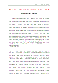 旅游资源一体化经验交流.docx
