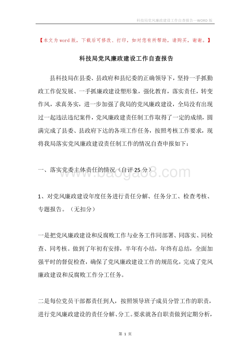 科技局党风廉政建设工作自查报告.docx_第1页