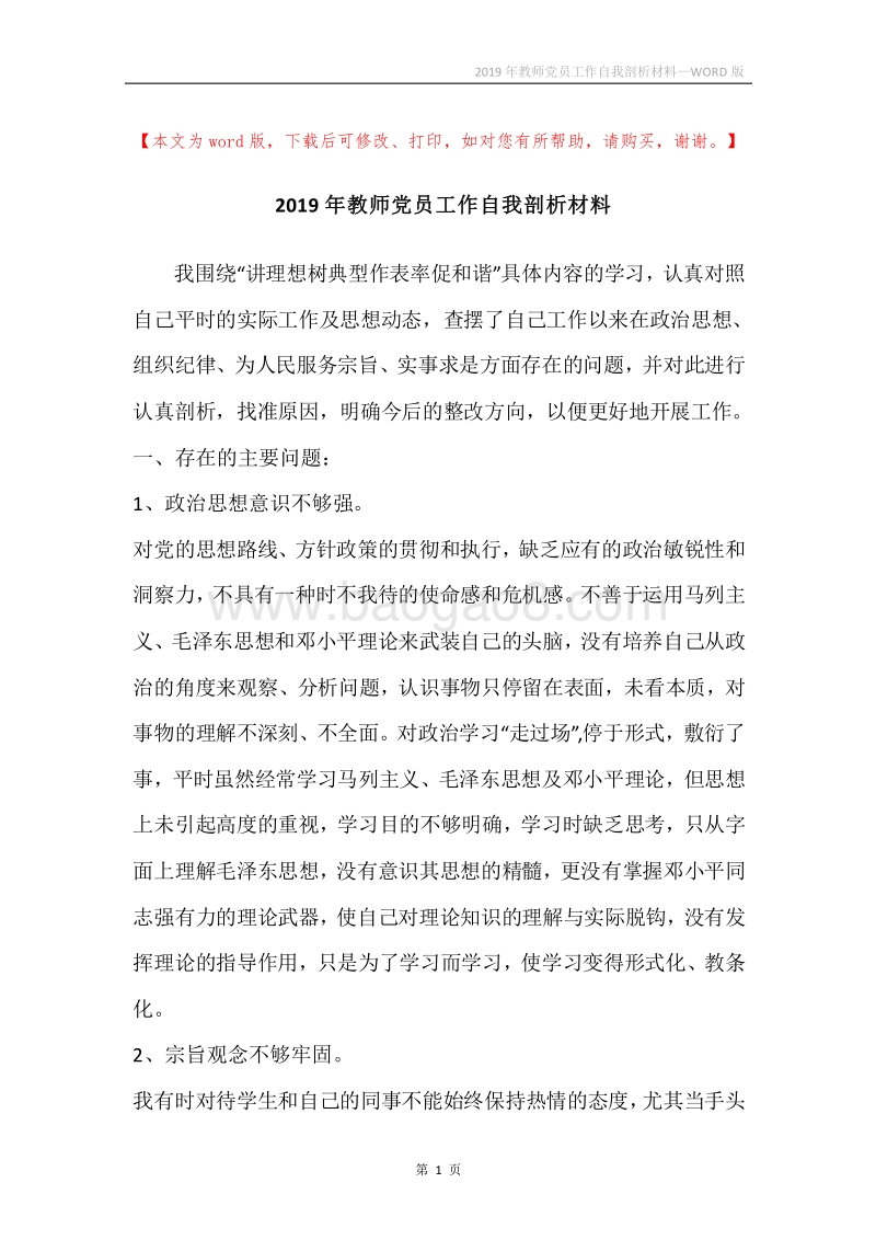 2019年教师党员工作自我剖析材料.docx_第1页