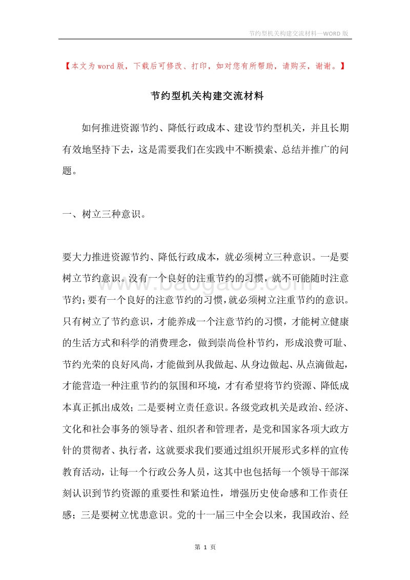 节约型机关构建交流材料.docx_第1页