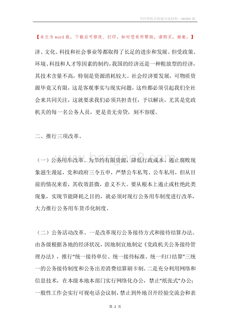 节约型机关构建交流材料.docx_第2页