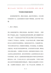 节约型机关构建交流材料.docx