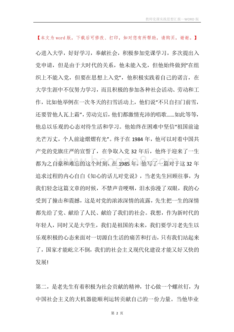 教师党课实践思想汇报.docx_第2页