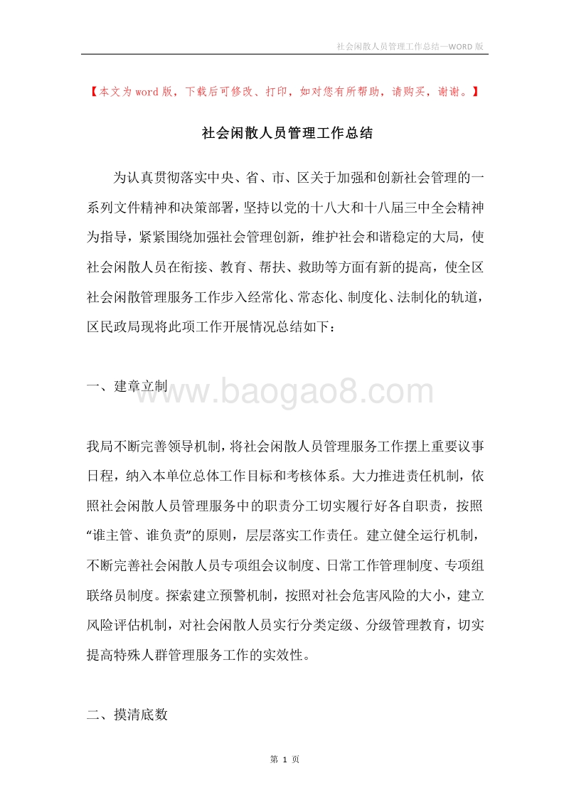 社会闲散人员管理工作总结.docx_第1页