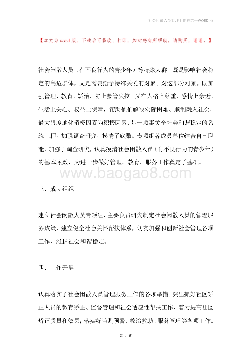社会闲散人员管理工作总结.docx_第2页