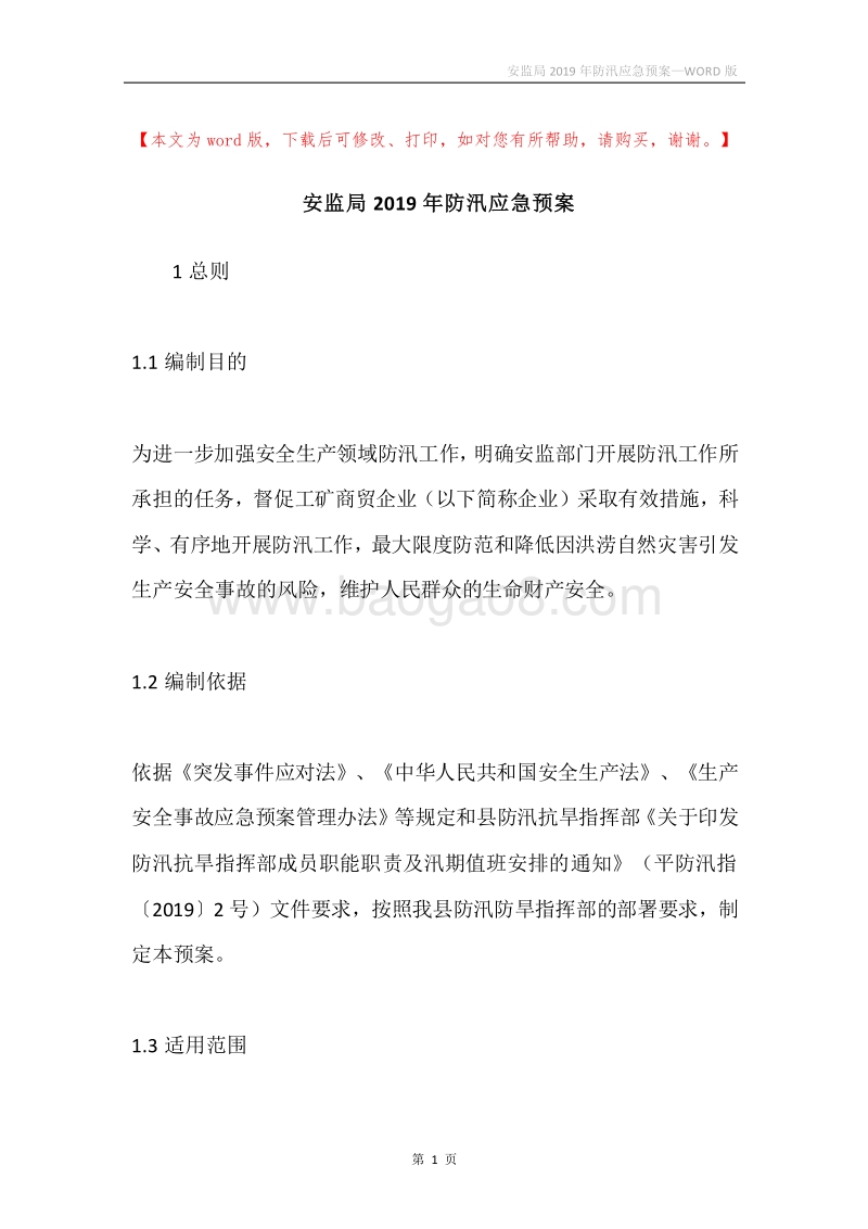 安监局2019年防汛应急预案.docx_第1页