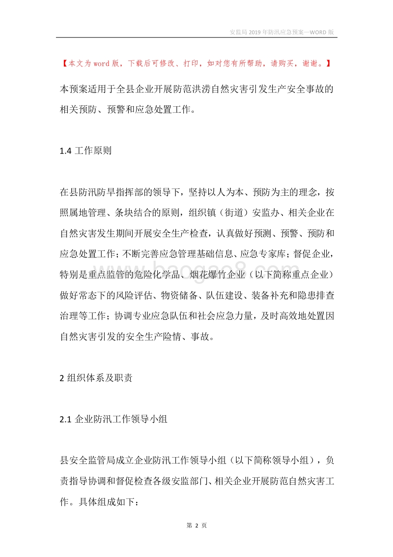 安监局2019年防汛应急预案.docx_第2页