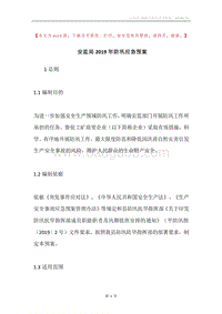 安监局2019年防汛应急预案.docx