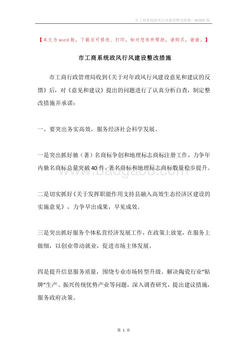 市工商系统政风行风建设整改措施.docx_第1页