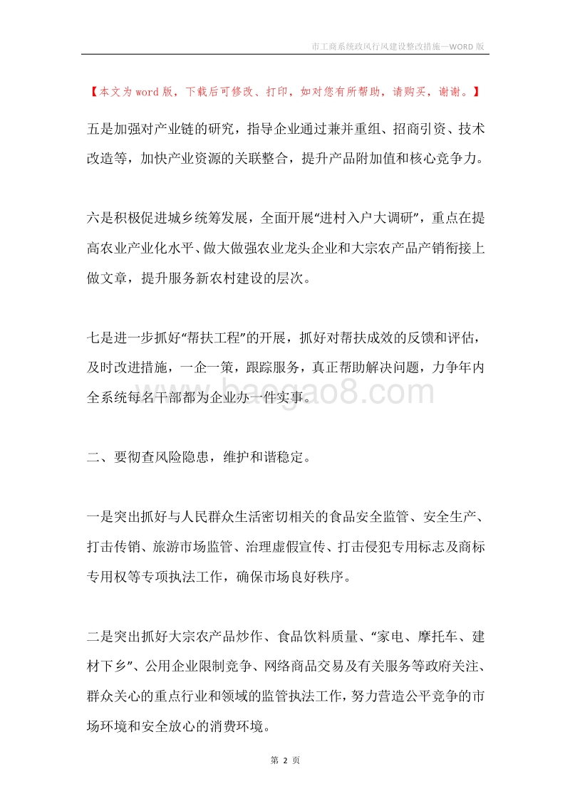 市工商系统政风行风建设整改措施.docx_第2页