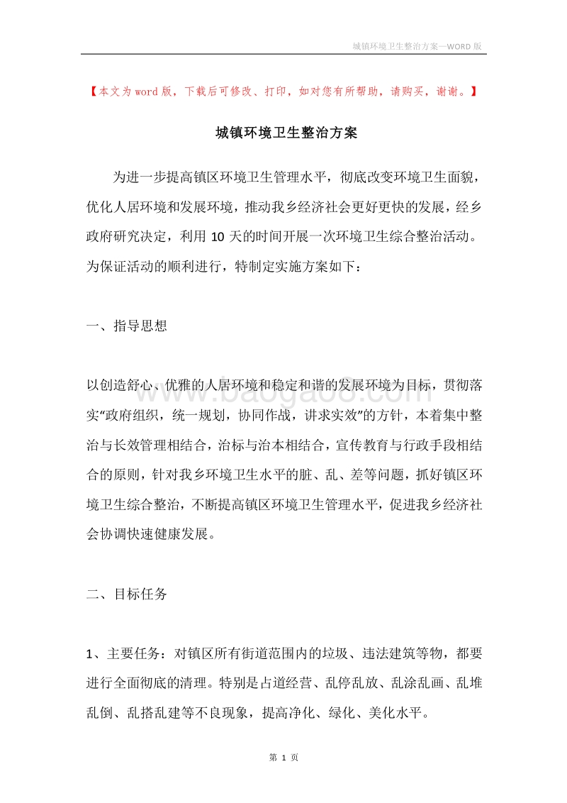 城镇环境卫生整治方案.docx_第1页