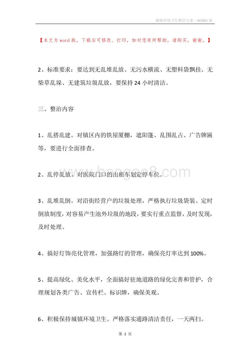 城镇环境卫生整治方案.docx_第2页