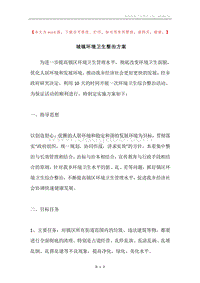 城镇环境卫生整治方案.docx