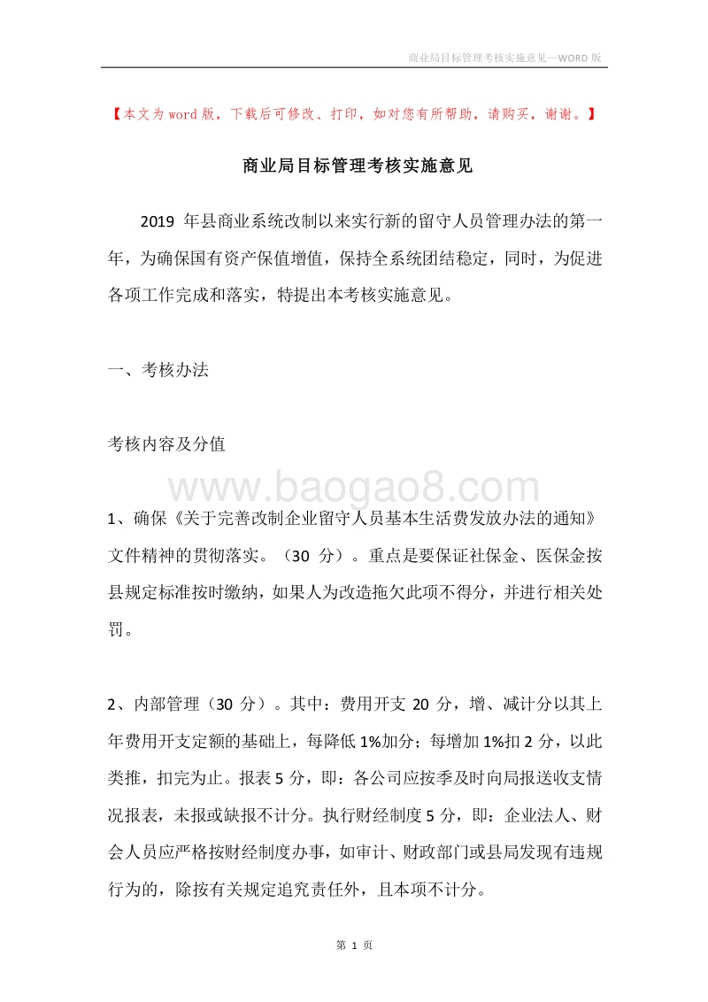 商业局目标管理考核实施意见.docx_第1页
