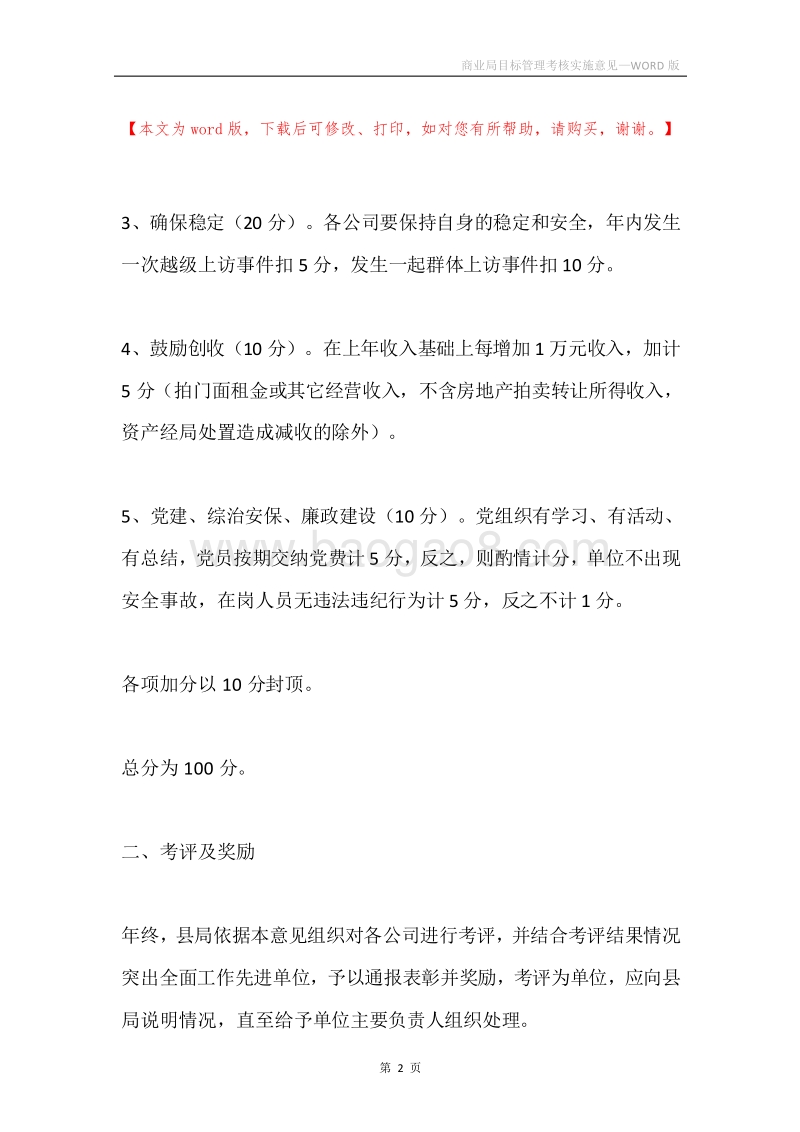 商业局目标管理考核实施意见.docx_第2页