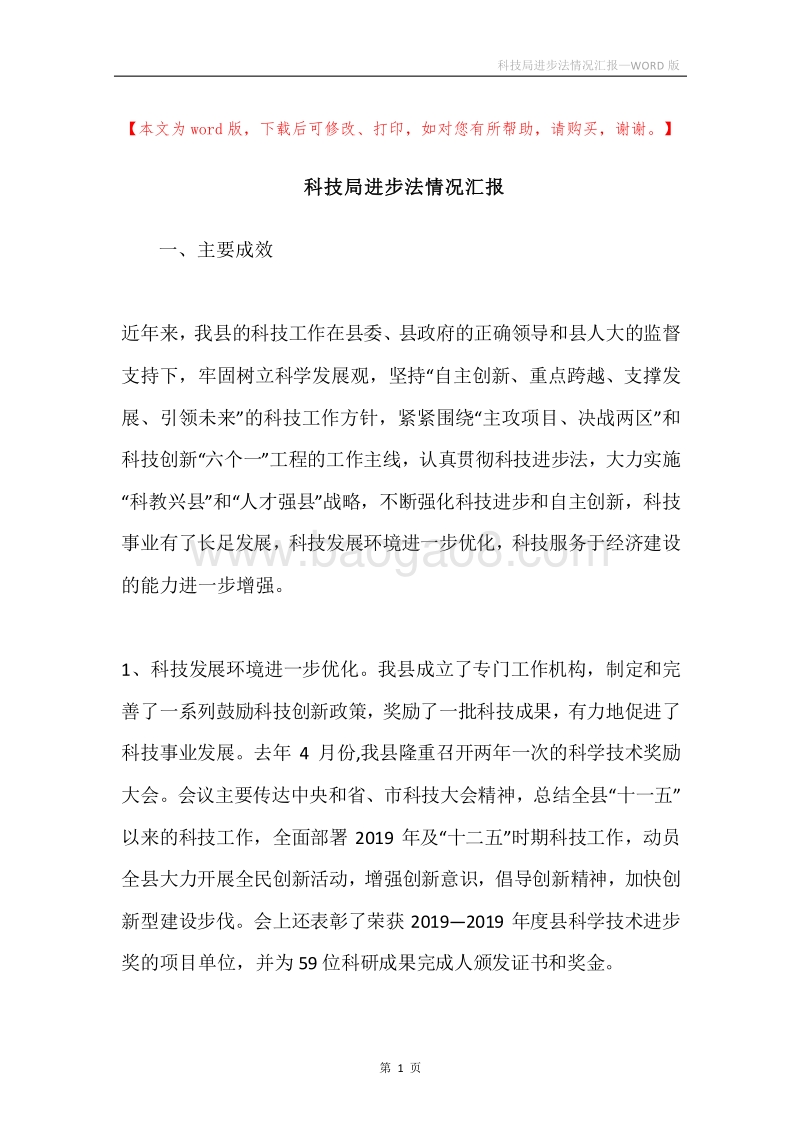科技局进步法情况汇报.docx_第1页