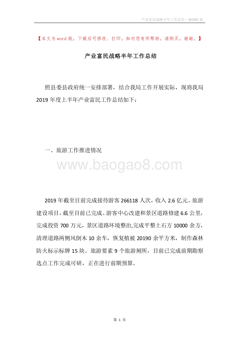 产业富民战略半年工作总结.docx_第1页