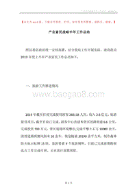产业富民战略半年工作总结.docx