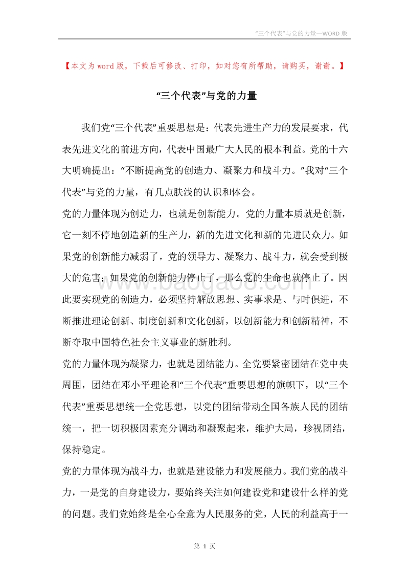 “三个代表”与党的力量.docx_第1页