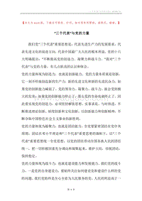 “三个代表”与党的力量.docx