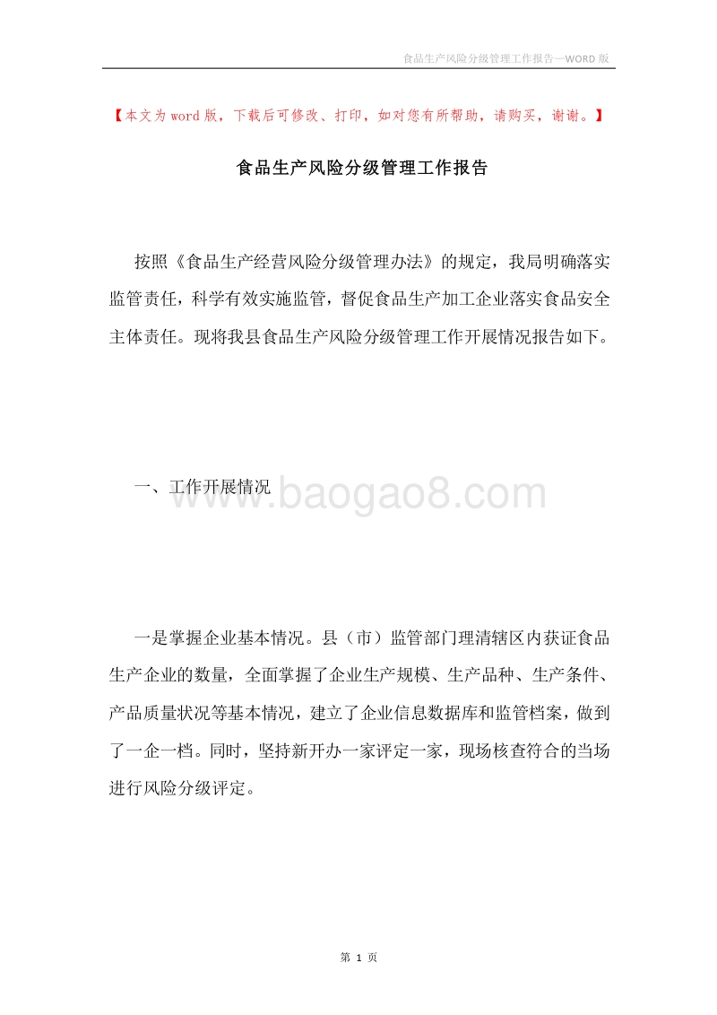 食品生产风险分级管理工作报告.docx_第1页