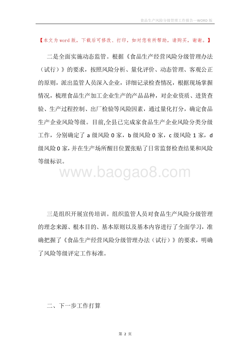 食品生产风险分级管理工作报告.docx_第2页