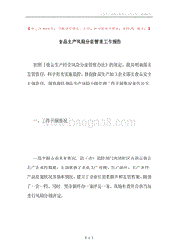 食品生产风险分级管理工作报告.docx
