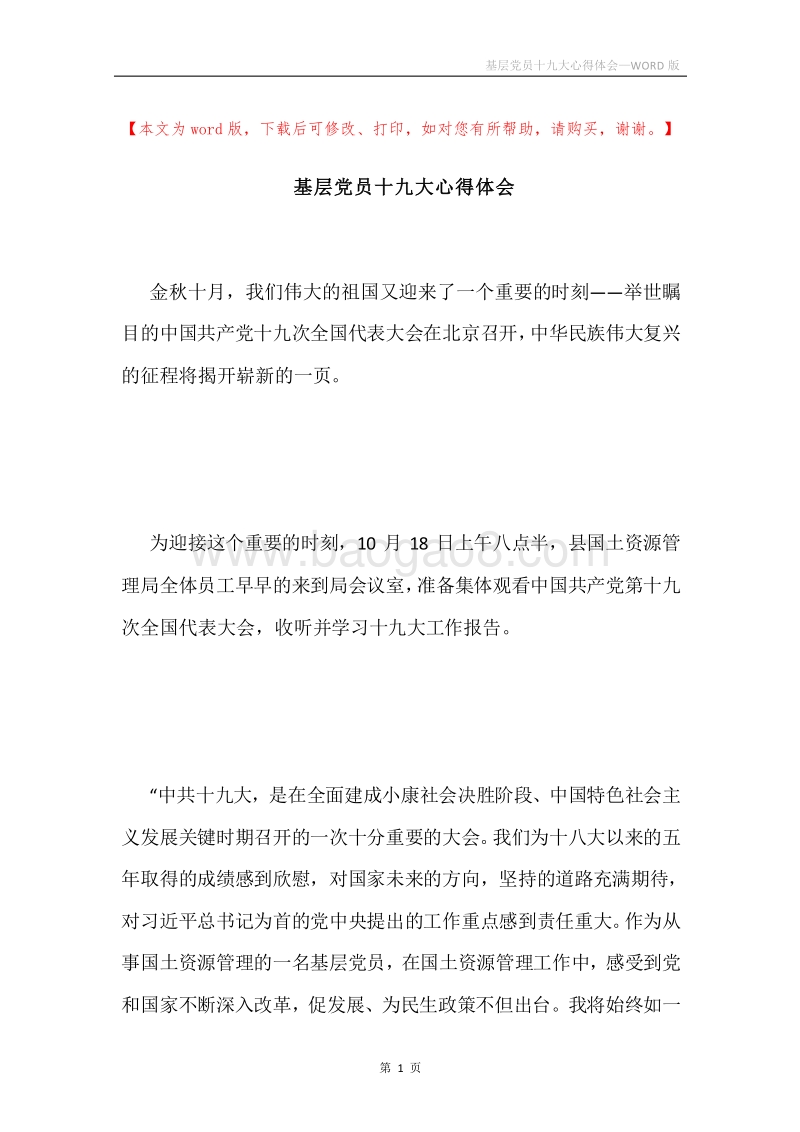 基层党员十九大心得体会.docx_第1页