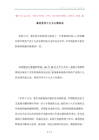 基层党员十九大心得体会.docx