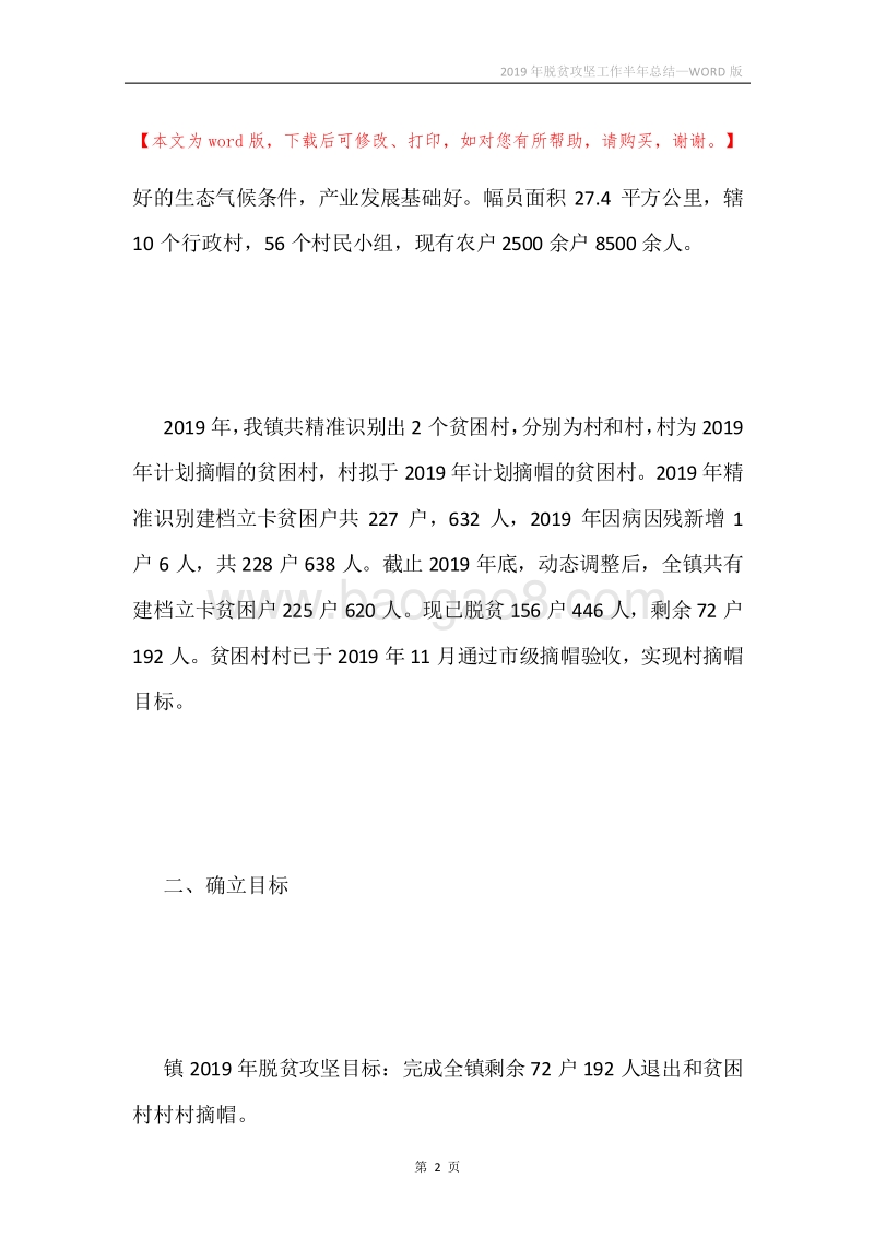 2019年脱贫攻坚工作半年总结.docx_第2页