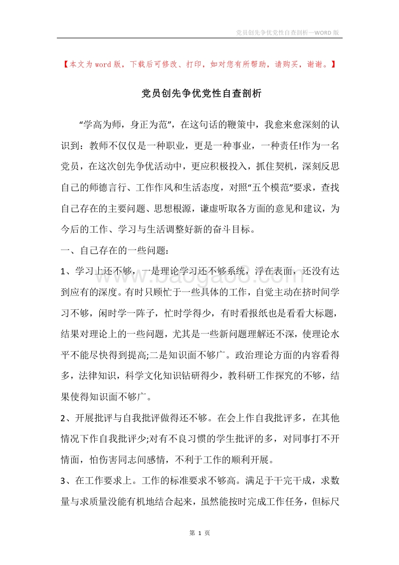 党员创先争优党性自查剖析.docx_第1页