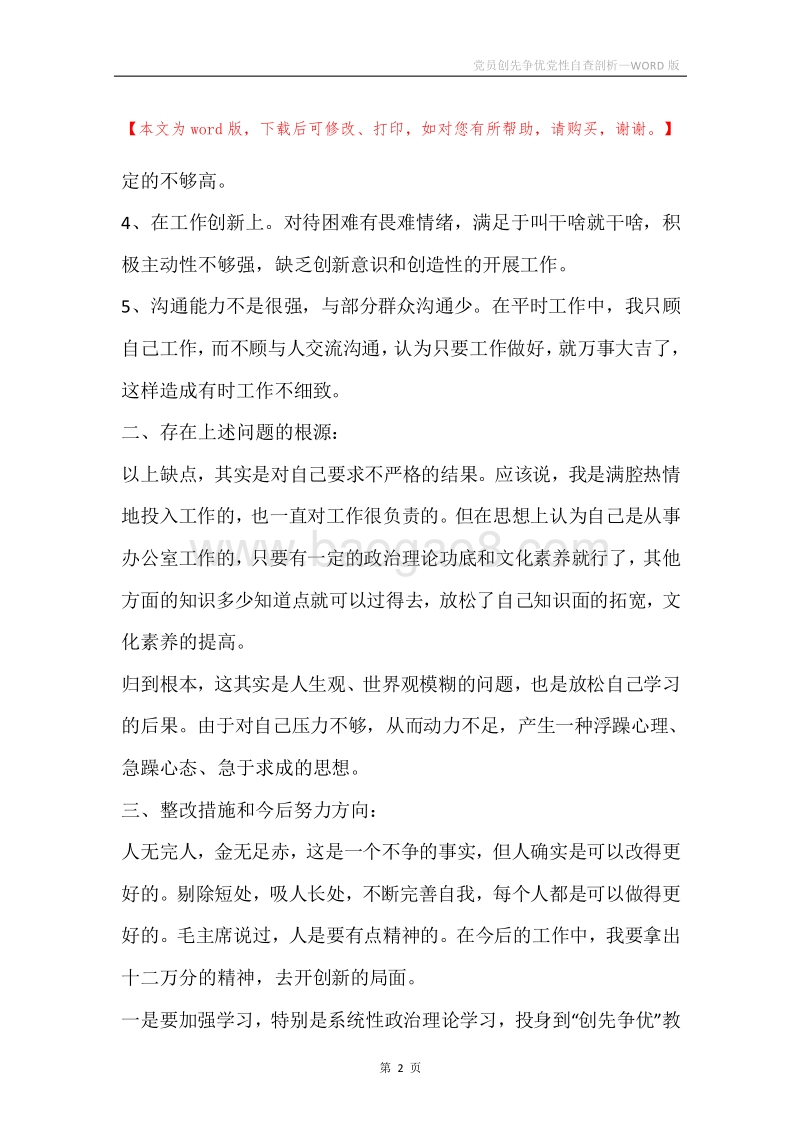 党员创先争优党性自查剖析.docx_第2页