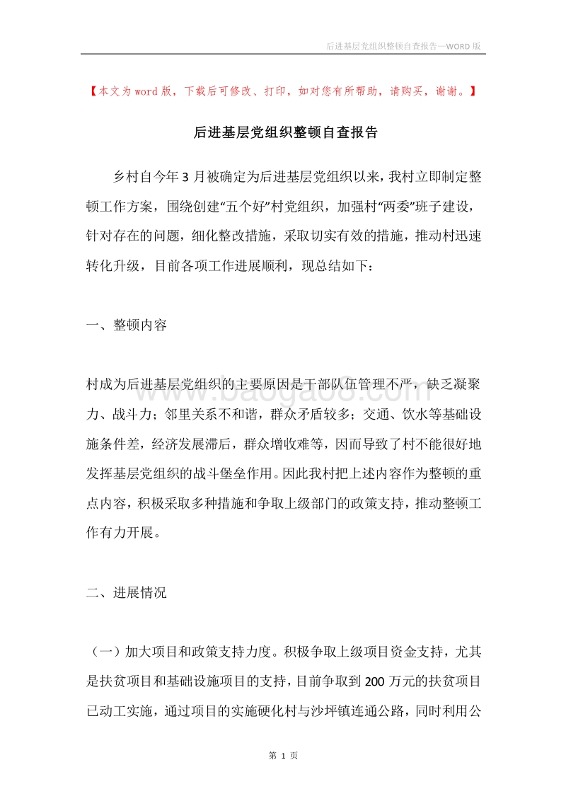 后进基层党组织整顿自查报告.docx_第1页