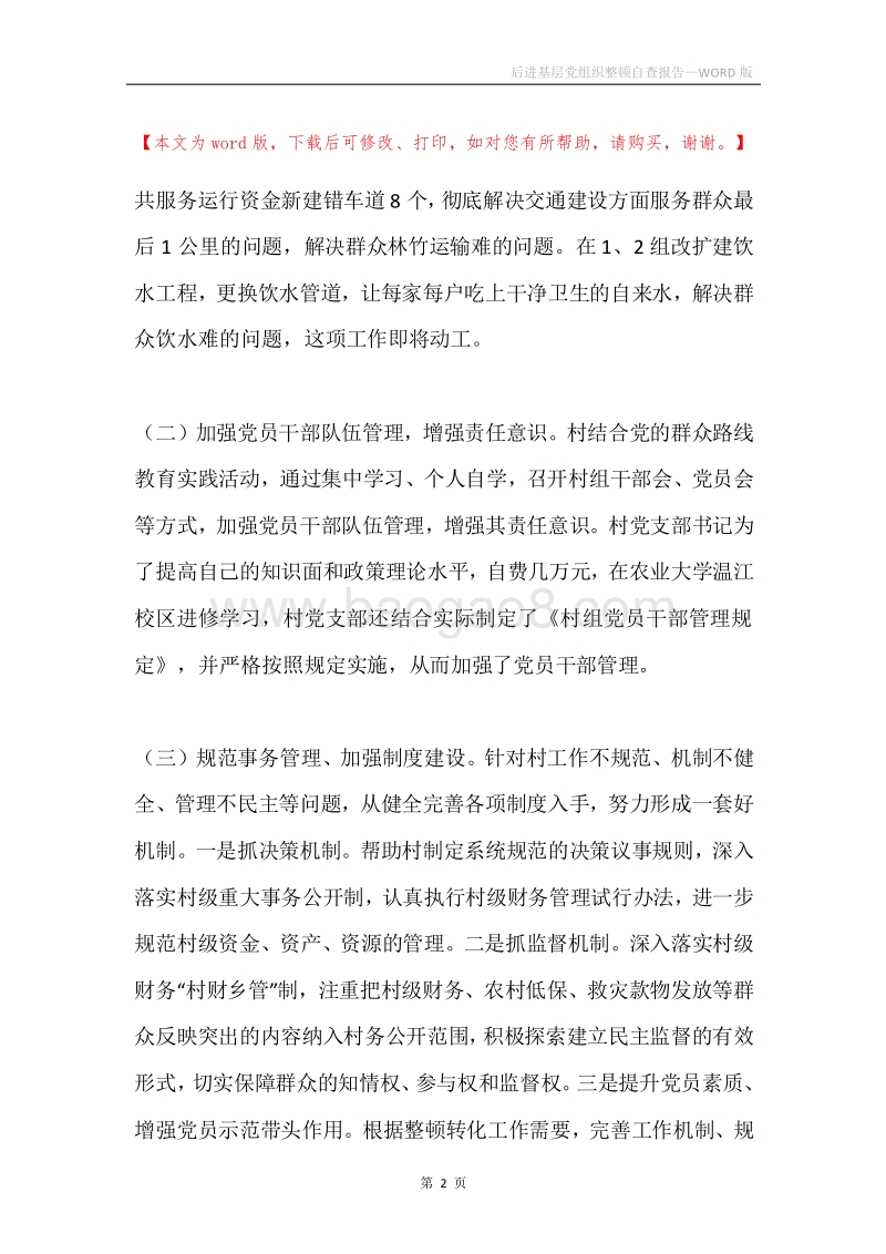 后进基层党组织整顿自查报告.docx_第2页