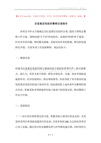 后进基层党组织整顿自查报告.docx
