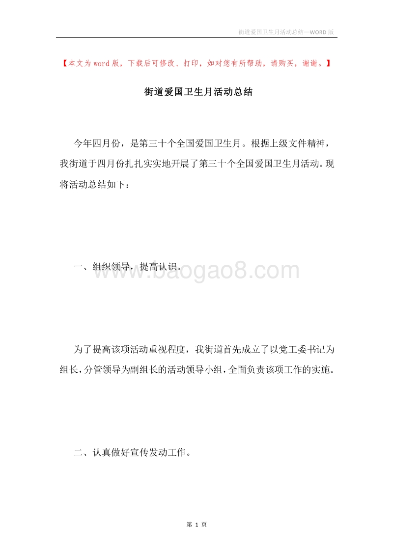 街道爱国卫生月活动总结.docx_第1页