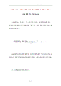 街道爱国卫生月活动总结.docx