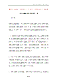 房改办廉政文化活动报告2篇.docx