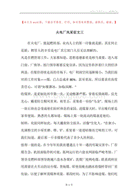 火电厂风采征文三.docx