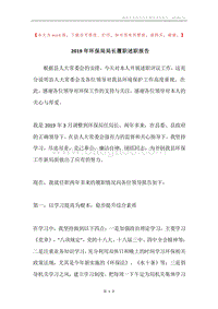 2019年环保局局长履职述职报告.docx