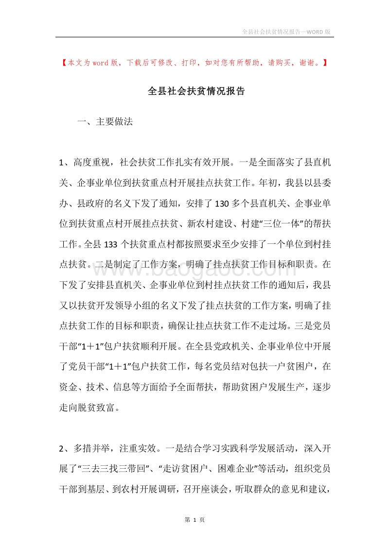 全县社会扶贫情况报告.docx_第1页