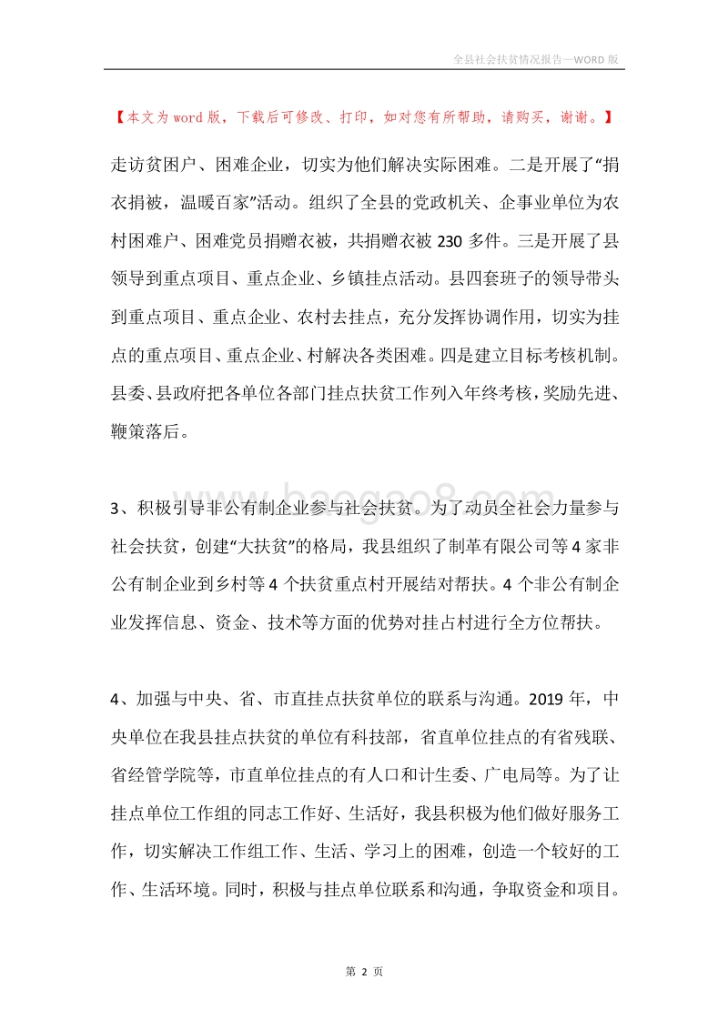 全县社会扶贫情况报告.docx_第2页