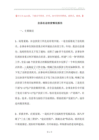 全县社会扶贫情况报告.docx