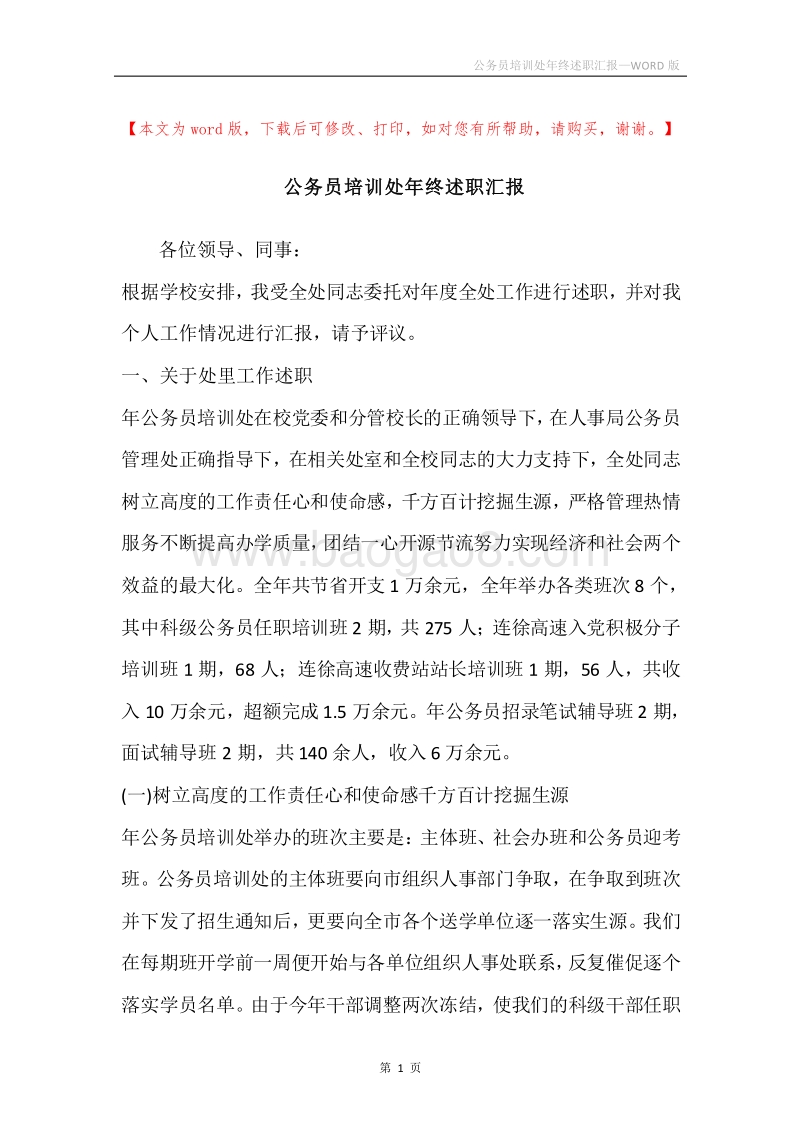 公务员培训处年终述职汇报.docx_第1页