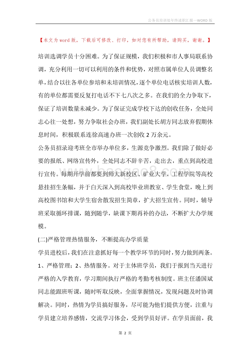 公务员培训处年终述职汇报.docx_第2页