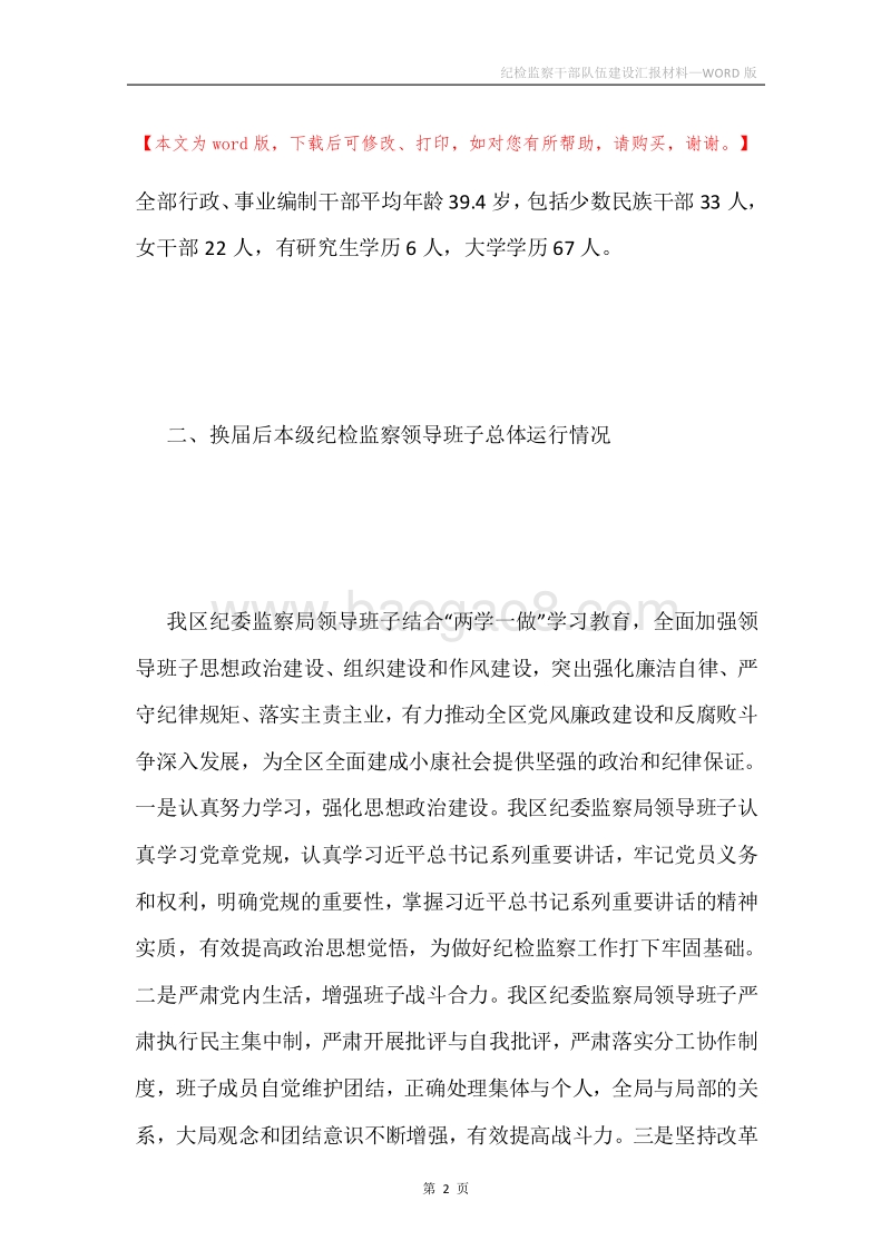纪检监察干部队伍建设汇报材料.docx_第2页