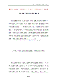 纪检监察干部队伍建设汇报材料.docx