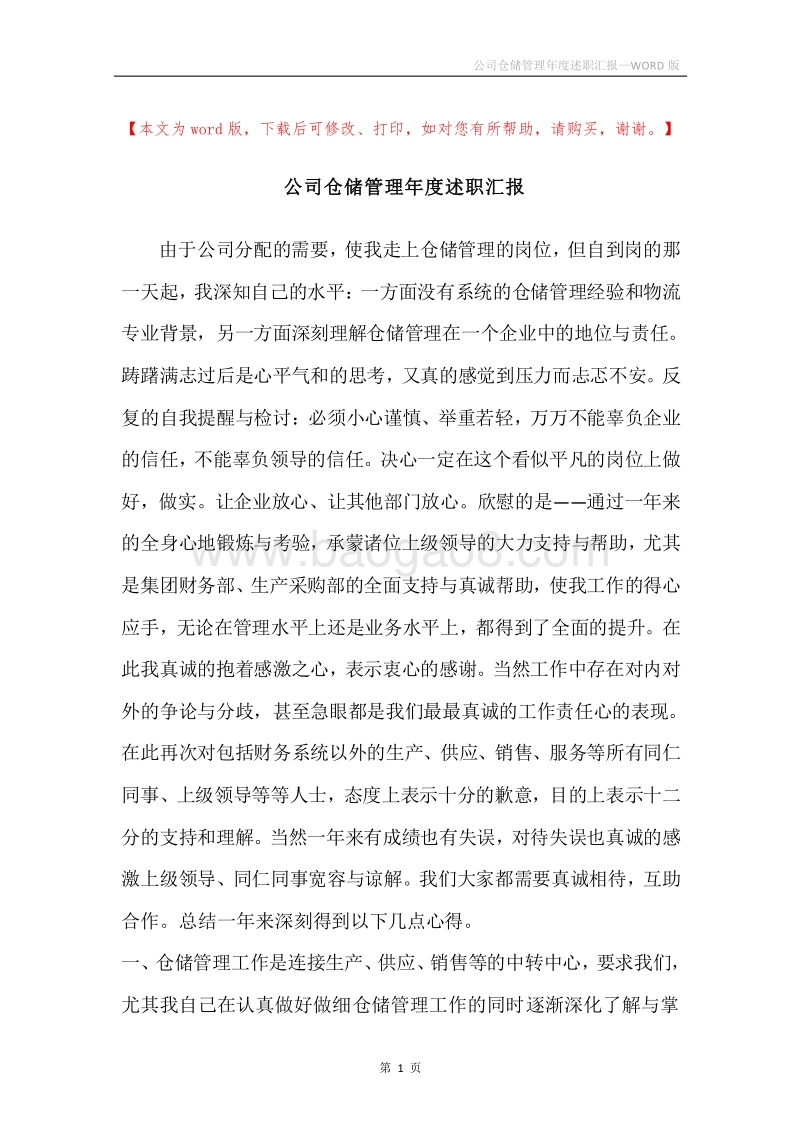公司仓储管理年度述职汇报.docx_第1页