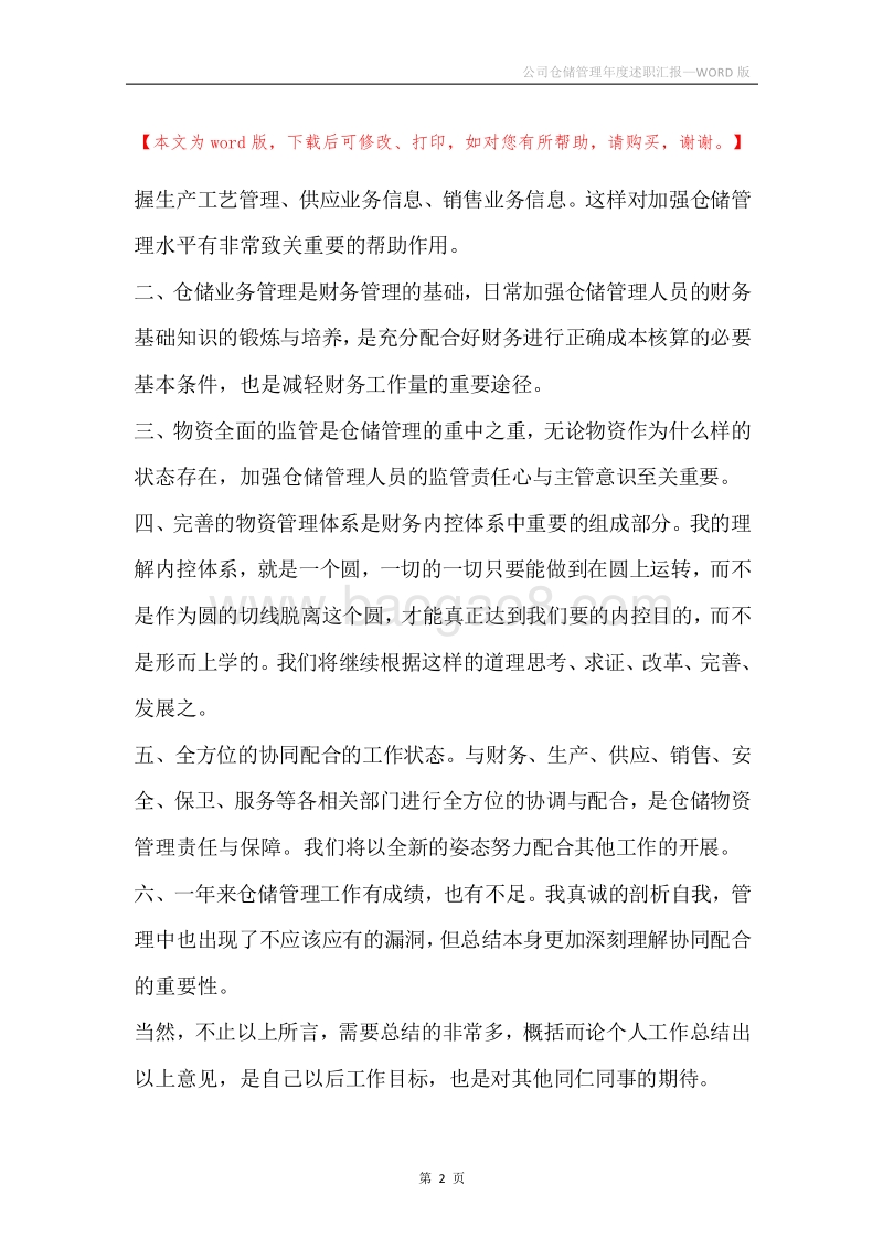 公司仓储管理年度述职汇报.docx_第2页