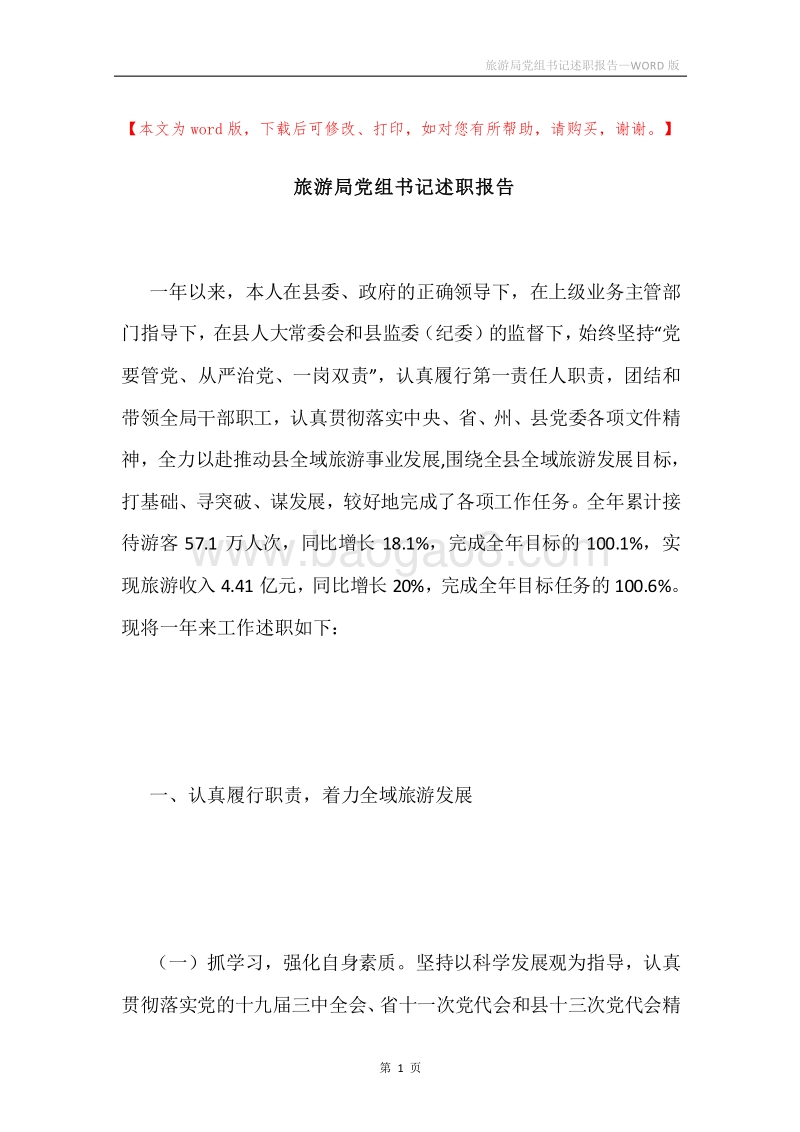 旅游局党组书记述职报告.docx_第1页
